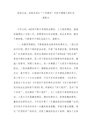 经验交流：某税务局以“三项建设”为抓手增强干部队伍凝聚力.docx