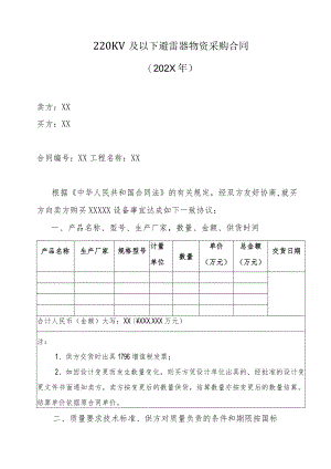 220KV及以下避雷器物资采购合同（202X年）.docx