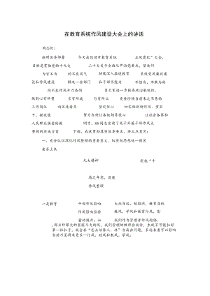 在教育系统作风建设大会上的讲话.docx