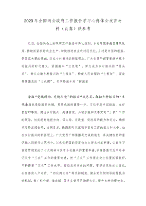2023年全国两会政府工作报告学习心得体会发言材料（两篇）供参考.docx