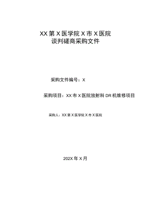 XX第X医学院X市X医院放射科DR机维修项目谈判磋商采购文件.docx