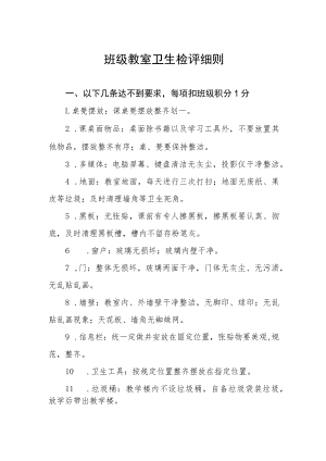 班级教室卫生检评细则.docx