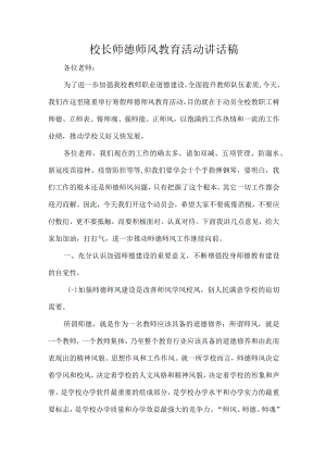 校长师德师风教育活动讲话稿.docx