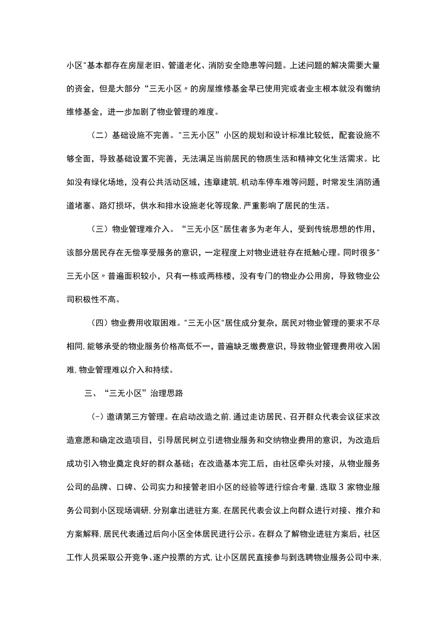 关于辖区“三无小区”治理的调研报告.docx_第2页