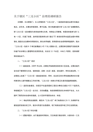 关于辖区“三无小区”治理的调研报告.docx