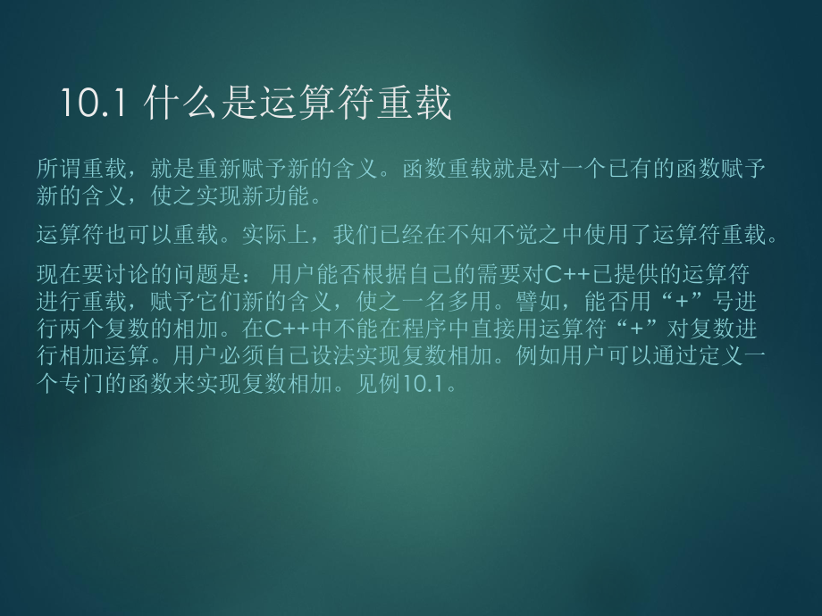 谭浩强《C++程序设计》课件第10章.ppt_第2页