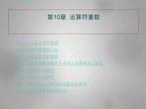 谭浩强《C++程序设计》课件第10章.ppt