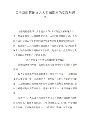关于新时代地方人大专题询问的实践与思考.docx