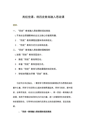 高校党课：将四史教育融入思政课.docx
