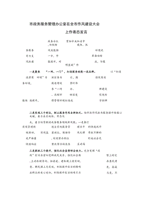 市政务服务管理办公室在全市作风建设大会上作表态发言.docx