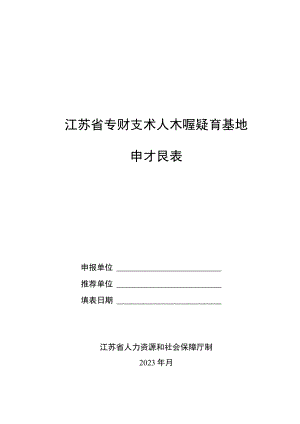 江苏省专业技术人才继续教育基地申报表、专项资金项目申报信用承诺书.docx