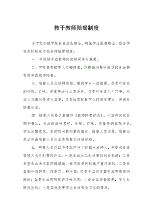 教干教师陪餐制度.docx