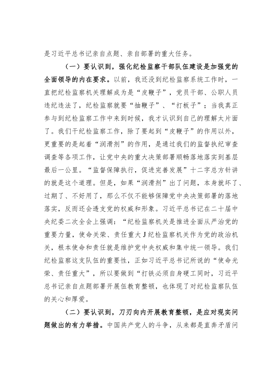 纪检监察队伍教育整顿党课讲稿：砥砺品格操守彰显担当作为.docx_第2页