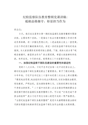 纪检监察队伍教育整顿党课讲稿：砥砺品格操守彰显担当作为.docx