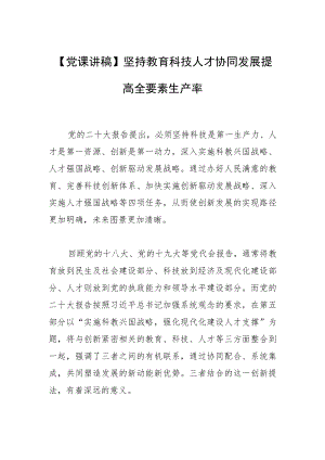 【党课讲稿】坚持教育科技人才协同发展提高全要素生产率.docx