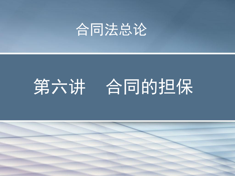 辅修合同法合同的担保.ppt_第1页