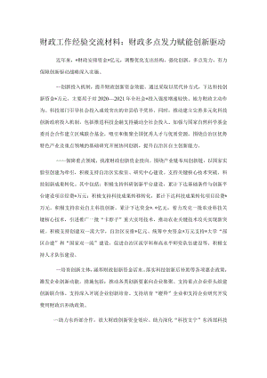 财政工作经验交流材料：财政多点发力赋能创新驱动.docx