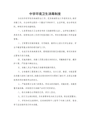 中学环境卫生消毒制度.docx