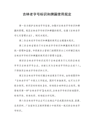 吉林老字号标识和牌匾使用规定.docx