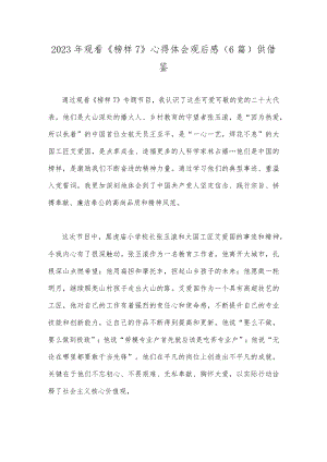 2023年观看《榜样7》心得体会观后感（6篇）供借鉴.docx
