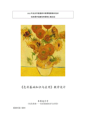 《绘画》 《色彩基础知识与应用》教学设计.docx