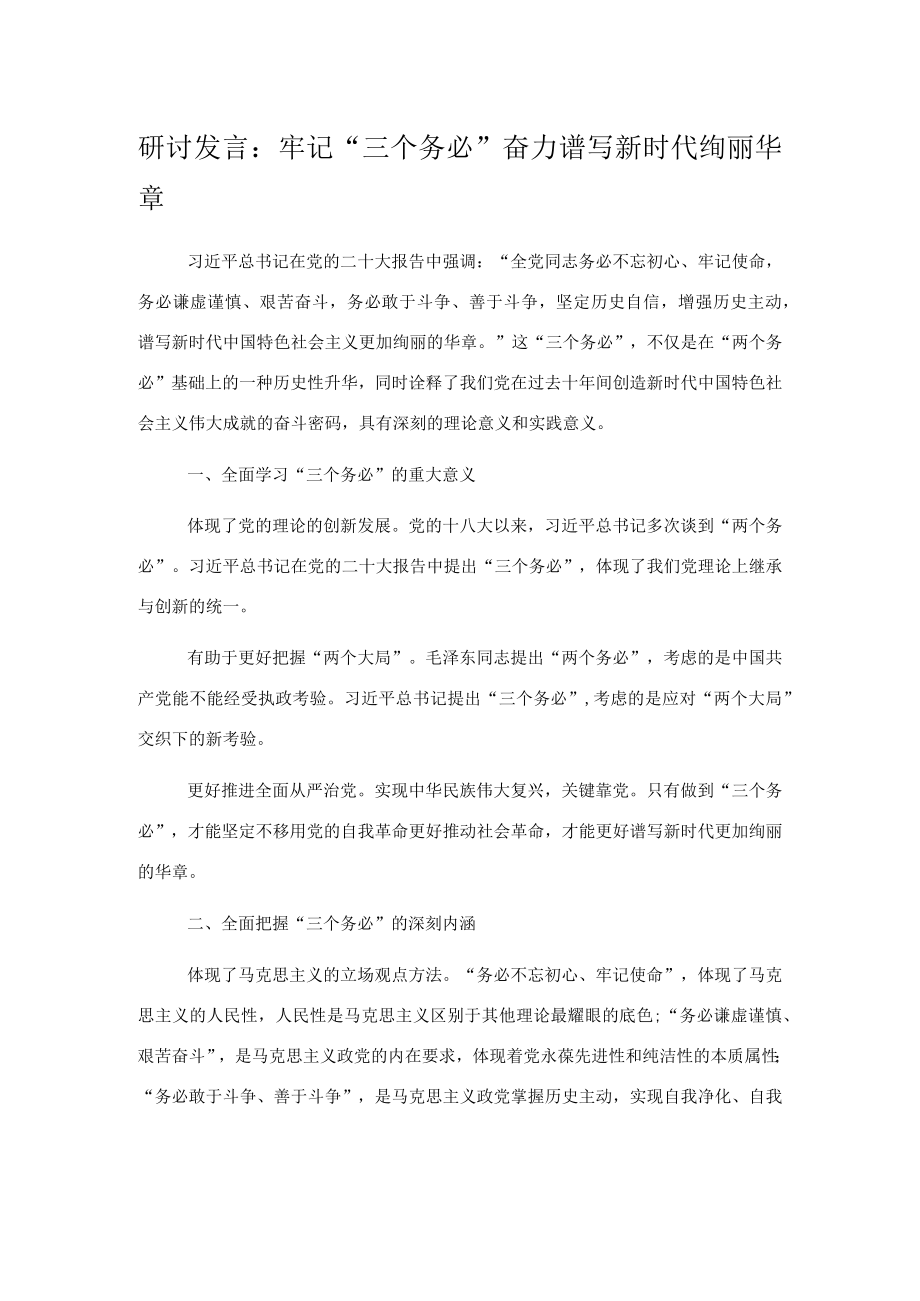 研讨发言：牢记“三个务必”奋力谱写新时代绚丽华章.docx_第1页