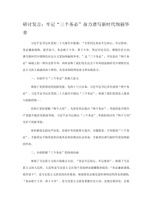 研讨发言：牢记“三个务必”奋力谱写新时代绚丽华章.docx
