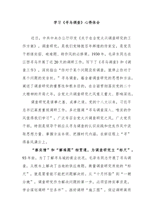 学习《寻乌调查》心得体会3篇.docx