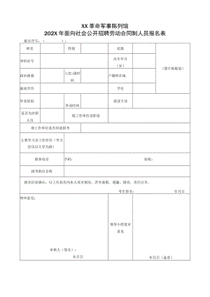XX革命军事陈列馆202X年面向社会公开招聘劳动合同制人员报名表.docx