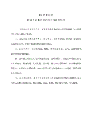 XX第X医院附属X市X医院远程会诊注意事项.docx