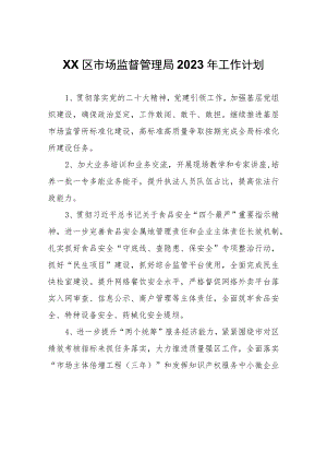 XX区市场监督管理局2023年工作计划.docx