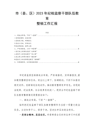 市（县、区）2023年纪检监察干部队伍教育整顿工作汇报.docx