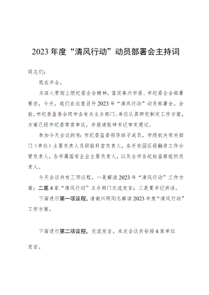 2023年度“清风行动”动员部署会主持词.docx