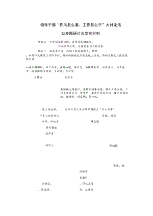 领导干部“作风怎么看、工作怎么干”大讨论活动专题研讨会发言材料.docx