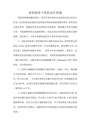 骨科胫骨干骨折诊疗常规.docx