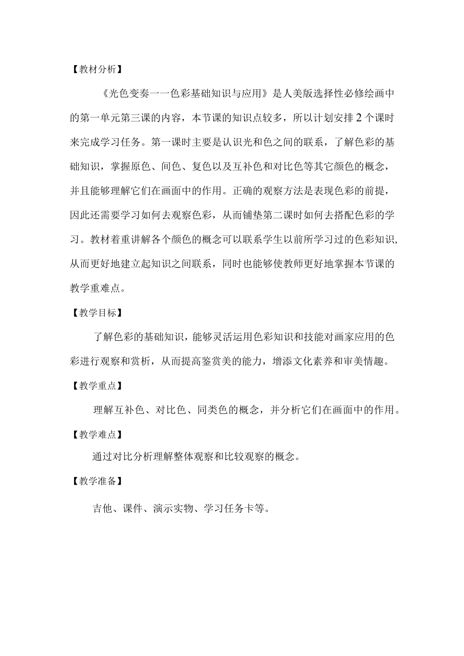 《绘画》《光色变奏——色彩基础知识与应用》第1课时 教学设计.docx_第2页