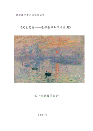 《绘画》《光色变奏——色彩基础知识与应用》第1课时 教学设计.docx