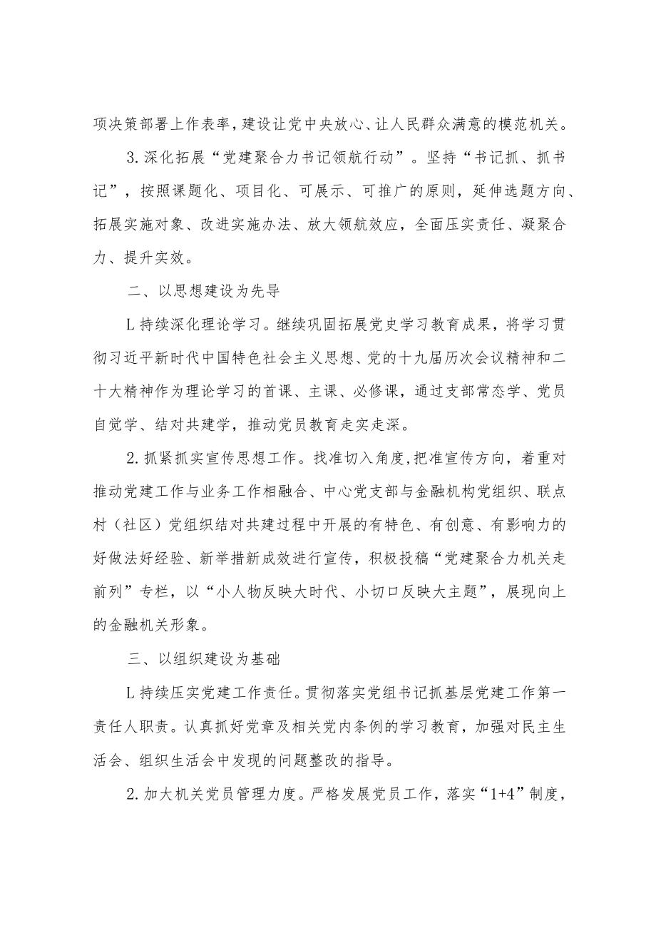 XX县金融事务中心2022年度党建工作要点.docx_第2页