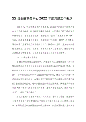 XX县金融事务中心2022年度党建工作要点.docx
