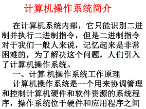 计算机操作系统简介.ppt