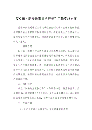 XX镇“新安法宣贯执行年”工作实施方案.docx