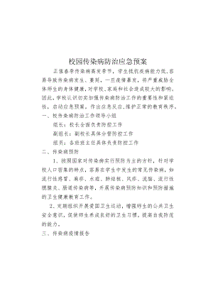 传染病防治工作应急预案.docx