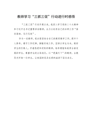 教师学习“三抓三促”行动进行时感悟.docx