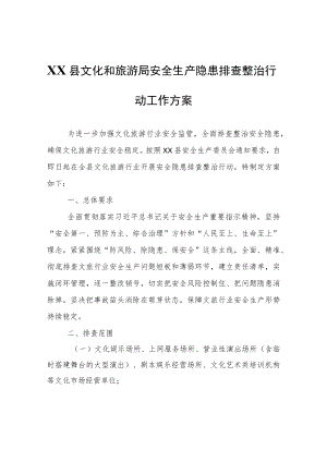 XX县文化和旅游局安全生产隐患排查整治行动工作方案.docx