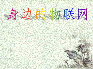 身边的物联网.ppt