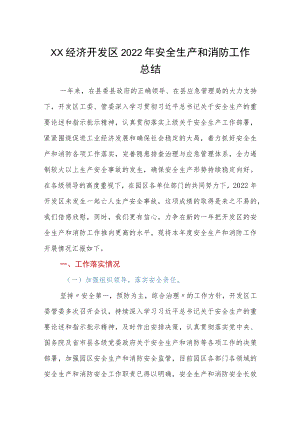 XX经济开发区2022年安全生产和消防工作总结.docx