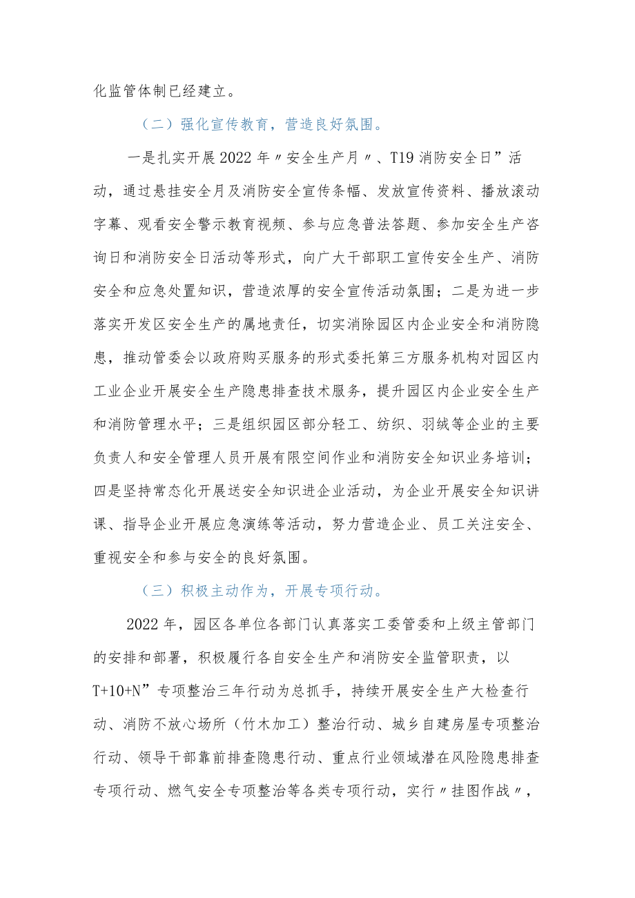 XX经济开发区2022年安全生产和消防工作总结.docx_第2页