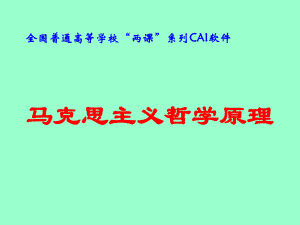 马克思主义哲学PPT.ppt