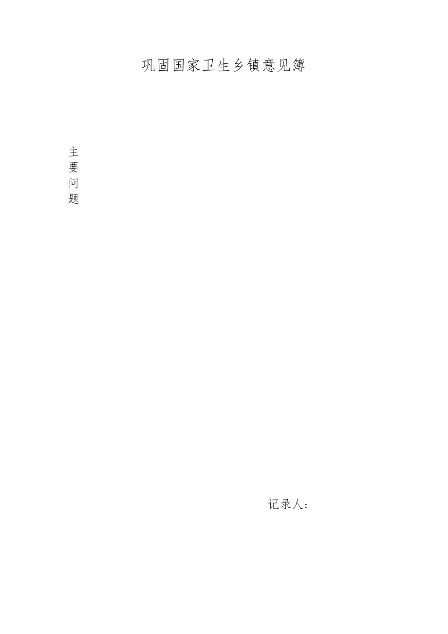 学校“巩固国家卫生乡镇”意见簿.docx_第1页