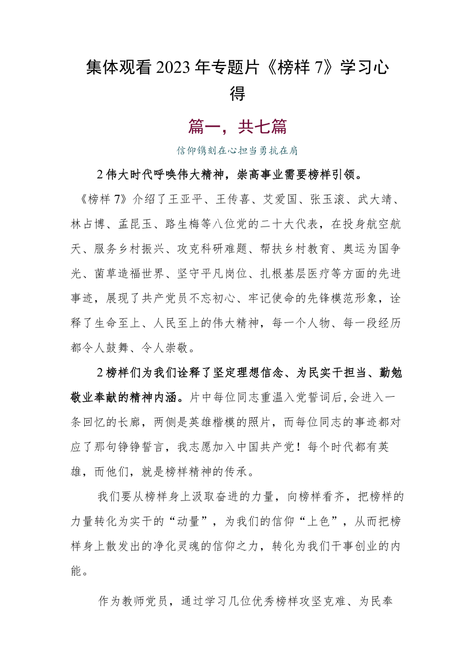 集体观看2023年专题片《榜样7》学习心得.docx_第1页